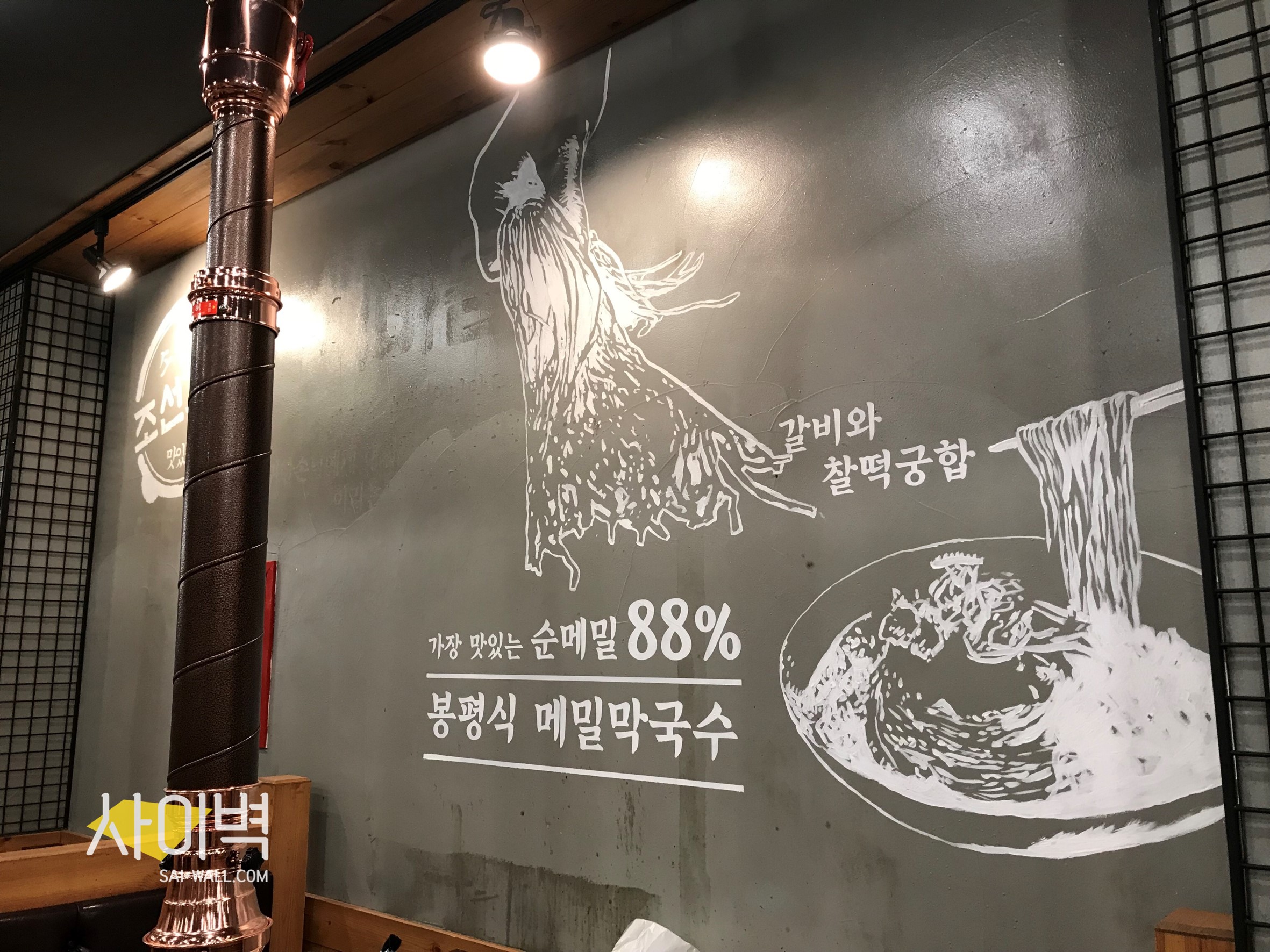 조선화로 수원점 인테리어 벽화 시공